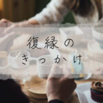 復縁のきっかけはどのようなものなのか