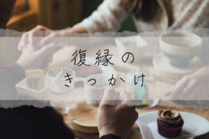 復縁のきっかけはどのようなものなのか