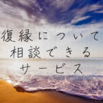 復縁したいときはどうしたらいい？