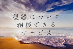 復縁したいときはどうしたらいい？